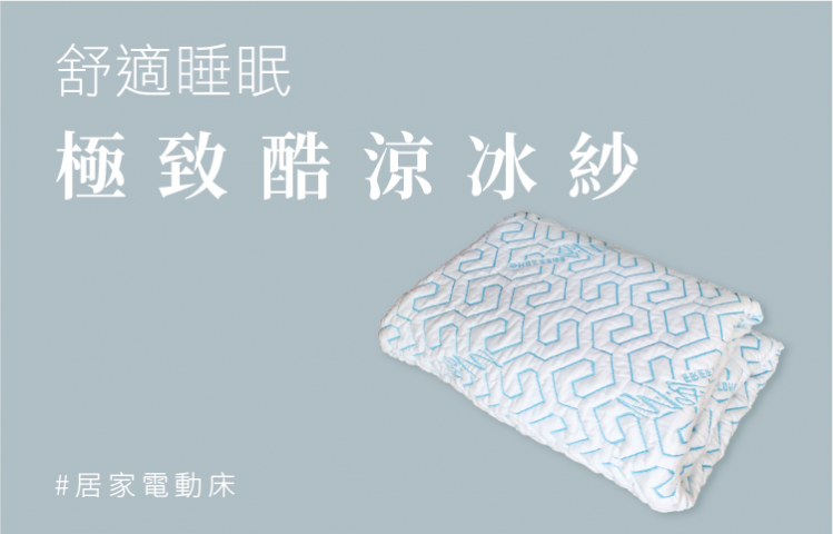 日本原裝 酷冰紗床包