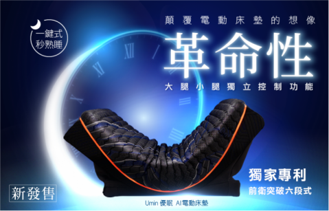 新品發售『Umin 優眠 AI電動床墊』限時特惠中