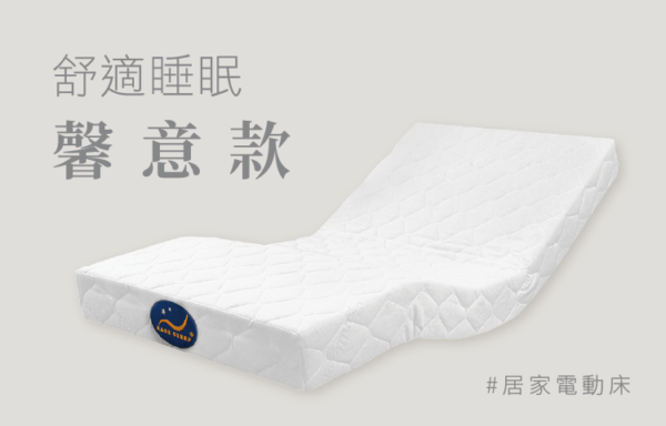 ES-3368 馨意款 雙馬達電動床，提升上下床便利性，解決長輩腰部無力困擾