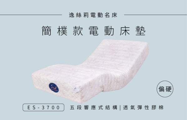 ES-3700 簡樸款 電動床 ￨ 居家電動床墊