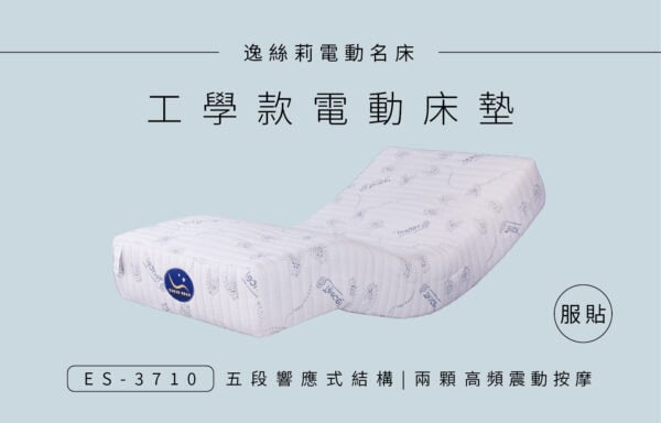 ES-3710 工學款 電動床 ￨ 居家電動床墊