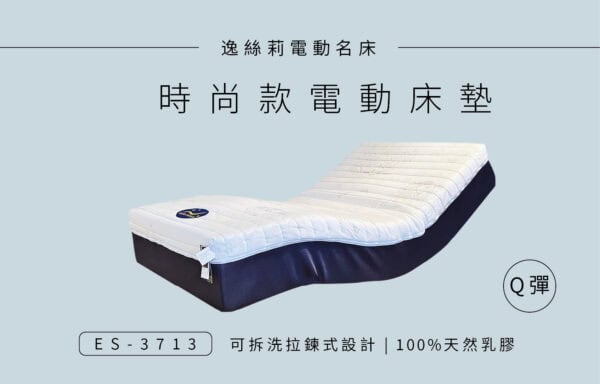 ES-3713 時尚款 電動床 ￨ 居家電動床墊