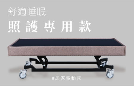ES-3525 照護用升降床台/箱