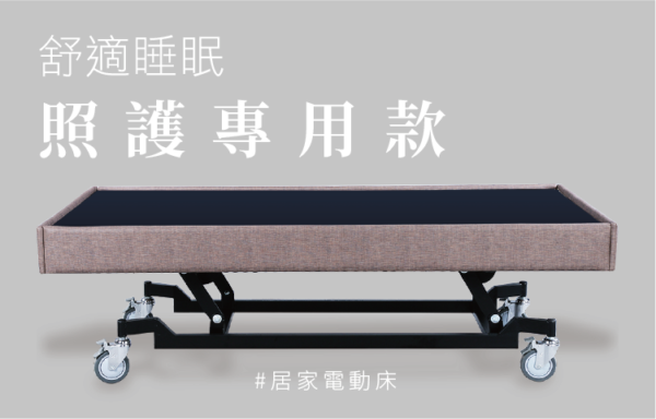 ES-3525 照護用升降床台/箱