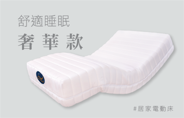 ES-3717 奢華款 電動床￨居家電動床墊