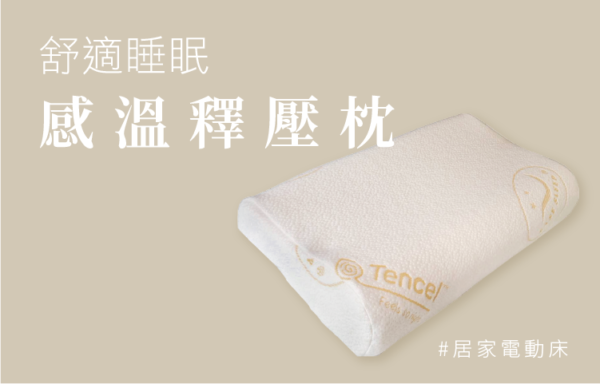P801-感溫釋壓枕