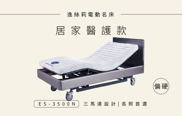 ES-3500N 電動床 ￨ 居家醫護床 ￨ 三馬達