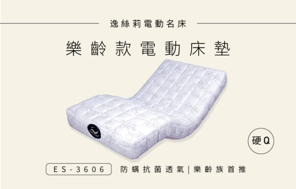 ES-3606 樂齡款 電動床 ￨ 居家電動床墊