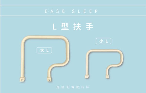 L型扶手