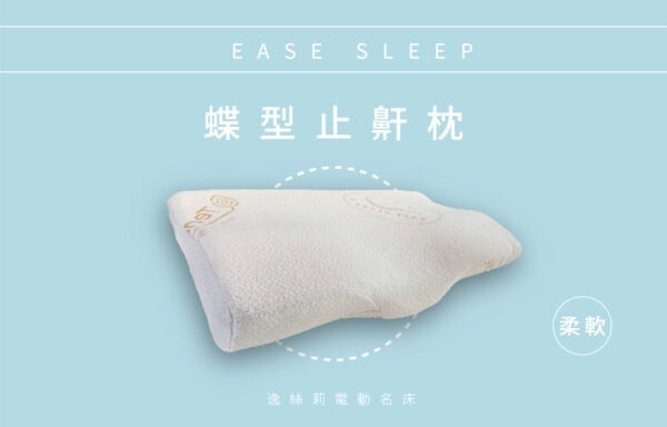 P803-蝶型止鼾枕