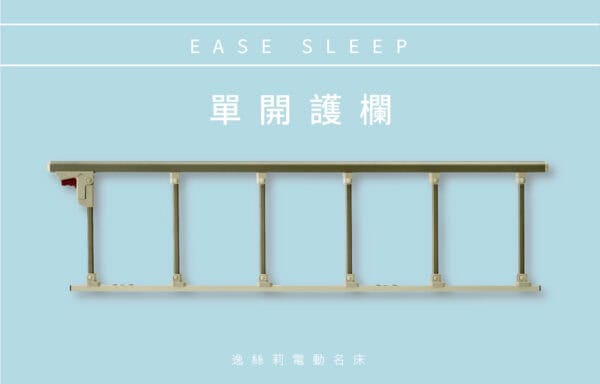 單開護欄