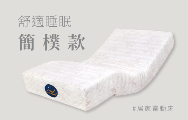 ES-3700 簡樸款 電動床墊，雙馬達電動床墊，長輩方便上下床