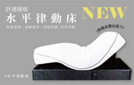 ES-8500-11H-水平律動床✨律動新境界✨