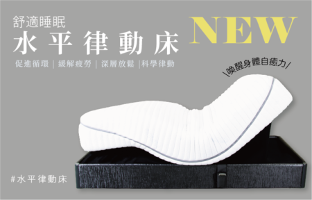ES-8500-11S水平律動床✨律動新境界✨