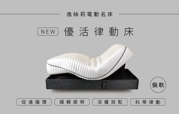 ES-8500-11S水平律動床✨律動新境界✨